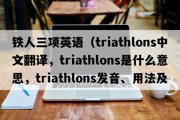 鐵人三項英語(yǔ)（triathlons中文翻譯，triathlons是什么意思，triathlons發(fā)音、用法及例句）