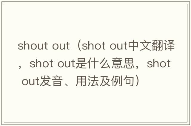 shout out（shot out中文翻譯，shot out是什么意思，shot out發(fā)音、用法及例句）