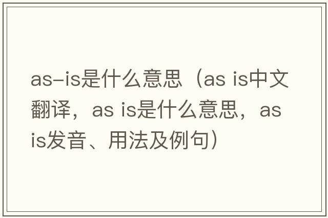 as-is是什么意思（as is中文翻譯，as is是什么意思，as is發(fā)音、用法及例句）