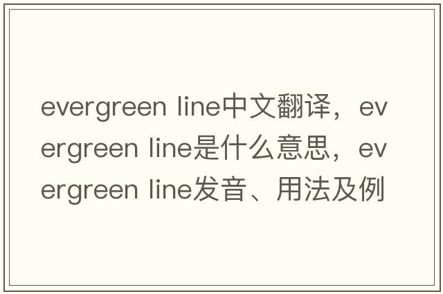 evergreen line中文翻譯，evergreen line是什么意思，evergreen line發(fā)音、用法及例句