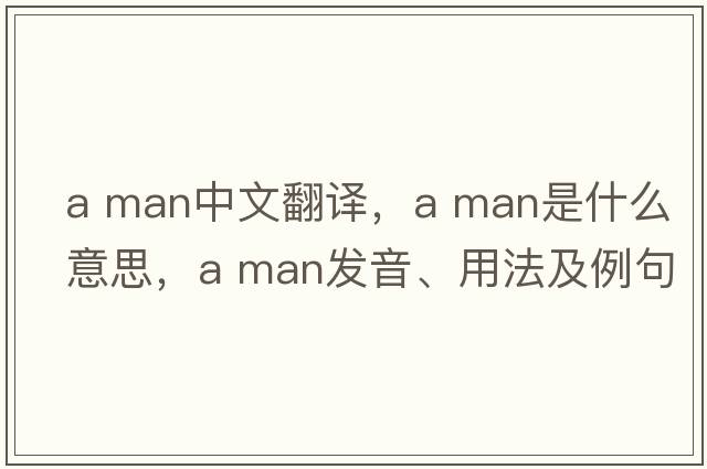 a man中文翻譯，a man是什么意思，a man發(fā)音、用法及例句