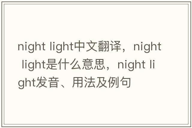 night light中文翻譯，night light是什么意思，night light發(fā)音、用法及例句