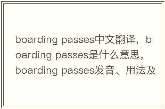 boarding passes中文翻譯，boarding passes是什么意思，boarding passes發(fā)音、用法及例句