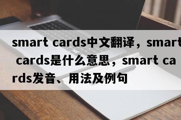smart cards中文翻譯，smart cards是什么意思，smart cards發(fā)音、用法及例句