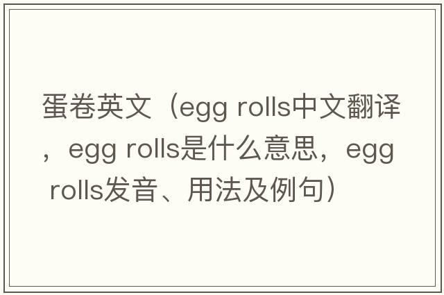 蛋卷英文（egg rolls中文翻譯，egg rolls是什么意思，egg rolls發(fā)音、用法及例句）