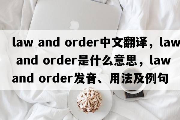 law and order中文翻譯，law and order是什么意思，law and order發(fā)音、用法及例句