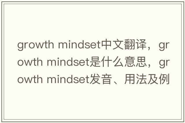 growth mindset中文翻譯，growth mindset是什么意思，growth mindset發(fā)音、用法及例句