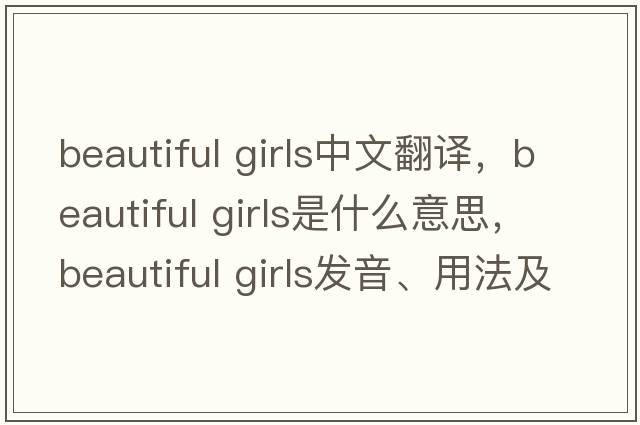 beautiful girls中文翻譯，beautiful girls是什么意思，beautiful girls發(fā)音、用法及例句