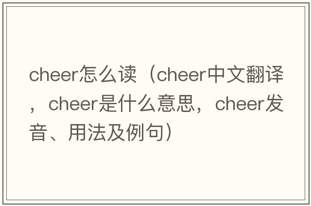 cheer怎么讀（cheer中文翻譯，cheer是什么意思，cheer發(fā)音、用法及例句）
