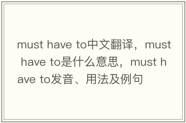 must have to中文翻譯，must have to是什么意思，must have to發(fā)音、用法及例句