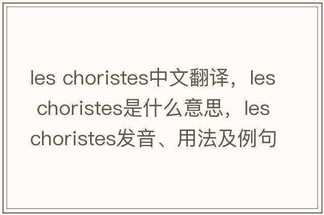 les choristes中文翻譯，les choristes是什么意思，les choristes發(fā)音、用法及例句