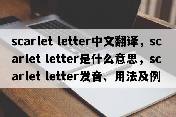 scarlet letter中文翻譯，scarlet letter是什么意思，scarlet letter發(fā)音、用法及例句