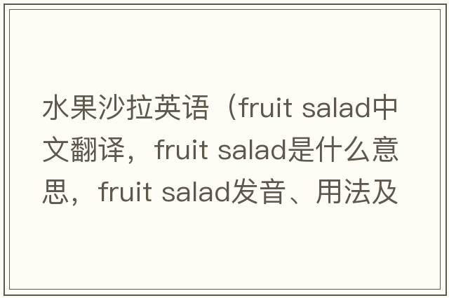 水果沙拉英語(yǔ)（fruit salad中文翻譯，fruit salad是什么意思，fruit salad發(fā)音、用法及例句）