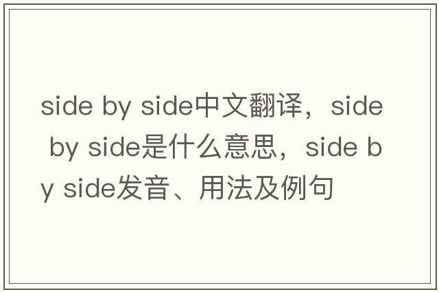 side by side中文翻譯，side by side是什么意思，side by side發(fā)音、用法及例句