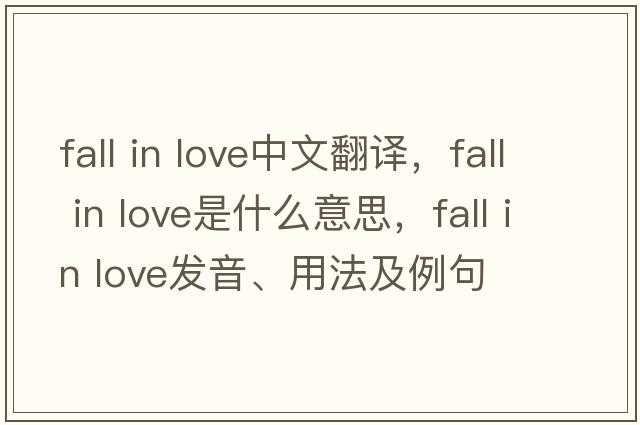 Fall in love中文翻譯，Fall in love是什么意思，Fall in love發(fā)音、用法及例句