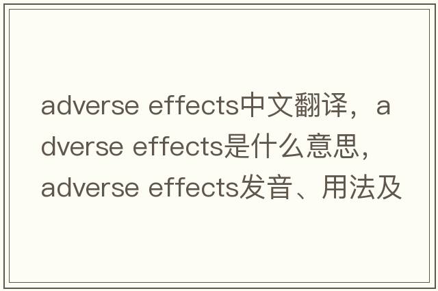 adverse effects中文翻譯，adverse effects是什么意思，adverse effects發(fā)音、用法及例句