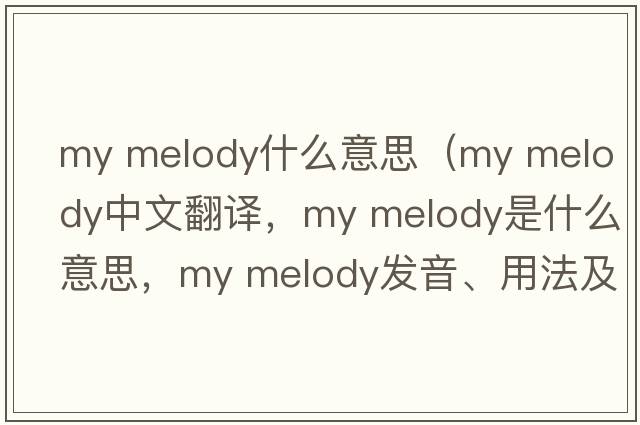 my melody什么意思（my melody中文翻譯，my melody是什么意思，my melody發(fā)音、用法及例句）