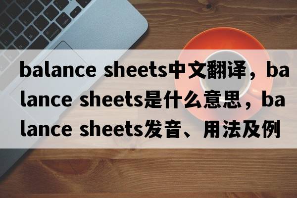 balance sheets中文翻譯，balance sheets是什么意思，balance sheets發(fā)音、用法及例句
