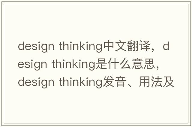 design thinking中文翻譯，design thinking是什么意思，design thinking發(fā)音、用法及例句