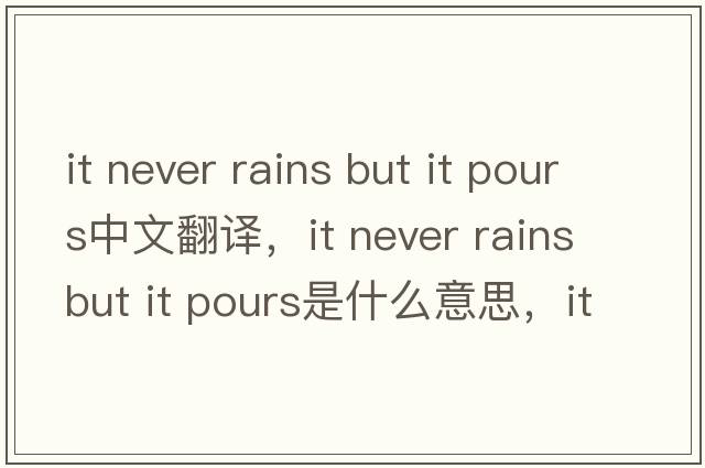it never rains but it pours中文翻譯，it never rains but it pours是什么意思，it never rains but it pours發(fā)音、用法及例句
