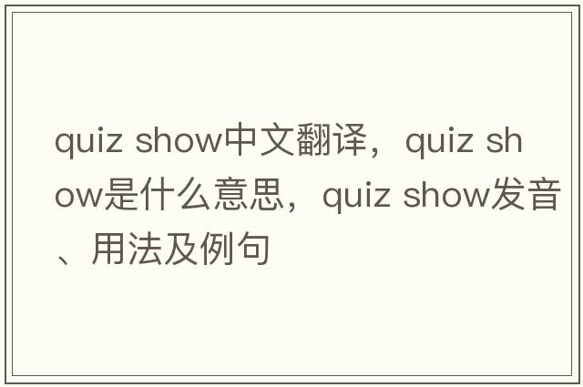 quiz show中文翻譯，quiz show是什么意思，quiz show發(fā)音、用法及例句