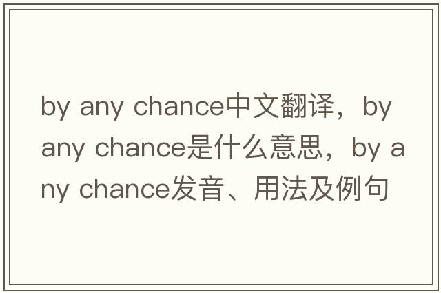 by any chance中文翻譯，by any chance是什么意思，by any chance發(fā)音、用法及例句
