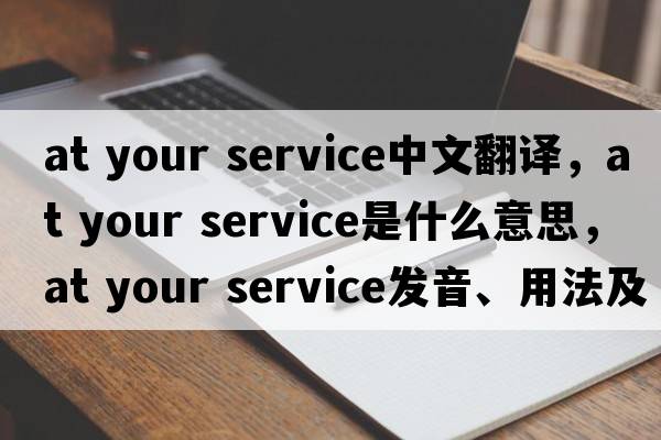 at your service中文翻譯，at your service是什么意思，at your service發(fā)音、用法及例句