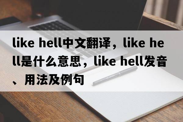 like hell中文翻譯，like hell是什么意思，like hell發(fā)音、用法及例句