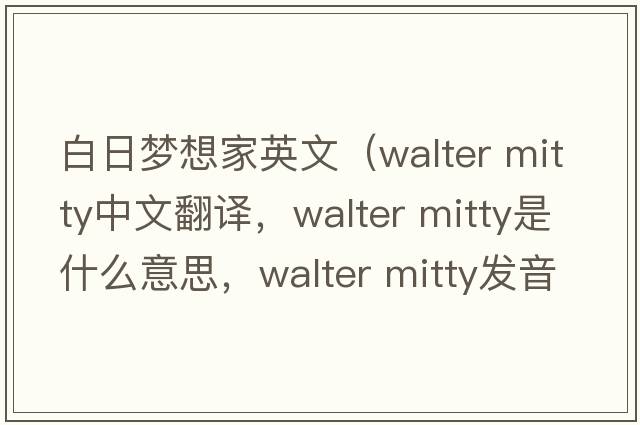 白日夢(mèng)想家英文（walter mitty中文翻譯，walter mitty是什么意思，walter mitty發(fā)音、用法及例句）