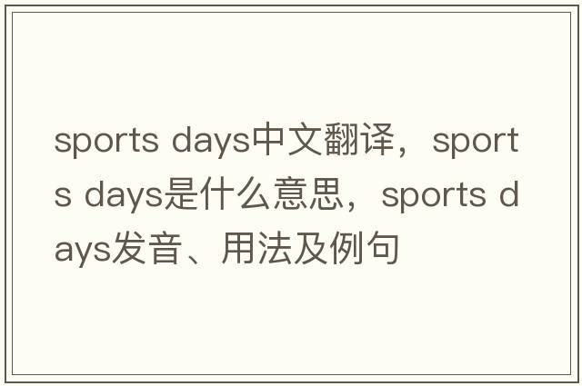sports days中文翻譯，sports days是什么意思，sports days發(fā)音、用法及例句