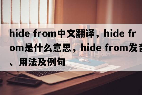 hide from中文翻譯，hide from是什么意思，hide from發(fā)音、用法及例句