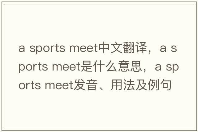 a sports meet中文翻譯，a sports meet是什么意思，a sports meet發(fā)音、用法及例句