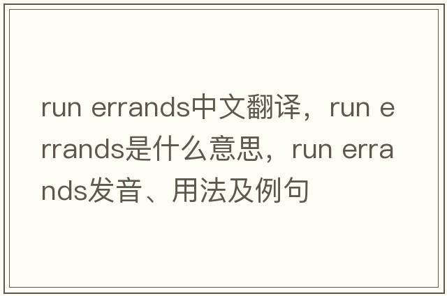 run errands中文翻譯，run errands是什么意思，run errands發(fā)音、用法及例句