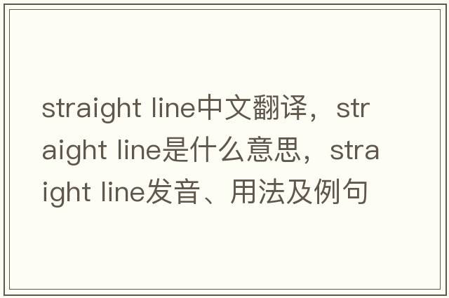 straight line中文翻譯，straight line是什么意思，straight line發(fā)音、用法及例句