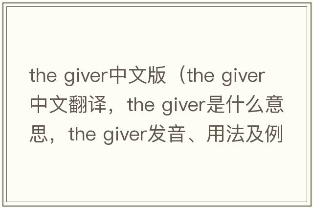 the giver中文版（the giver中文翻譯，the giver是什么意思，the giver發(fā)音、用法及例句）