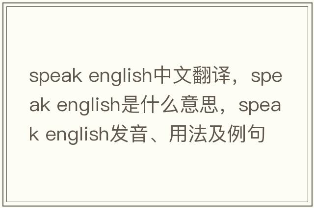 speak English中文翻譯，speak English是什么意思，speak English發(fā)音、用法及例句