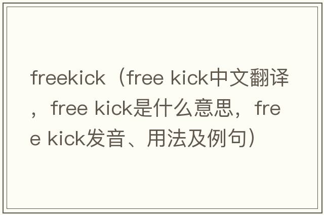 freekick（free kick中文翻譯，free kick是什么意思，free kick發(fā)音、用法及例句）