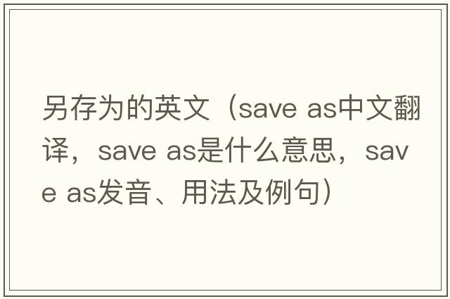 另存為的英文（save as中文翻譯，save as是什么意思，save as發(fā)音、用法及例句）