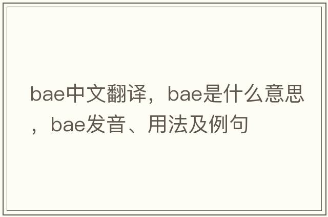 bae中文翻譯，bae是什么意思，bae發(fā)音、用法及例句