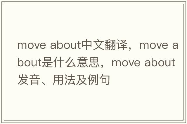 move about中文翻譯，move about是什么意思，move about發(fā)音、用法及例句