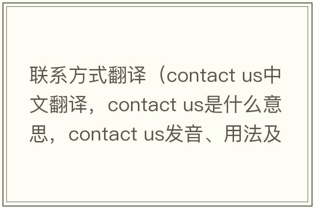 聯(lián)系方式翻譯（contact us中文翻譯，contact us是什么意思，contact us發(fā)音、用法及例句）