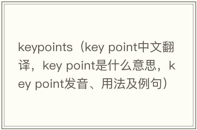 keypoints（key point中文翻譯，key point是什么意思，key point發(fā)音、用法及例句）