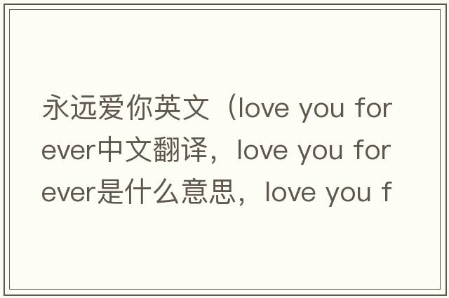 永遠愛(ài)你英文（love you forever中文翻譯，love you forever是什么意思，love you forever發(fā)音、用法及例句）