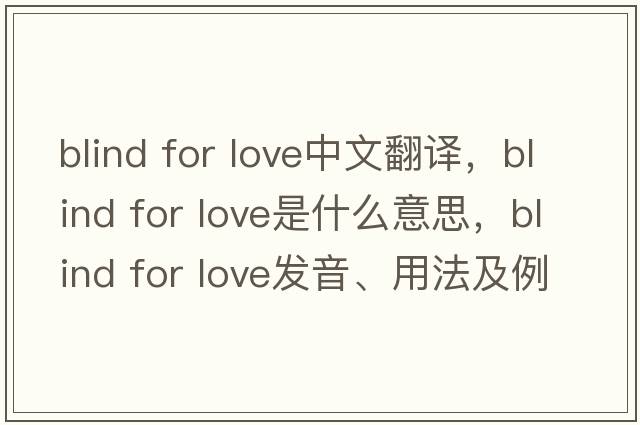 blind for love中文翻譯，blind for love是什么意思，blind for love發(fā)音、用法及例句