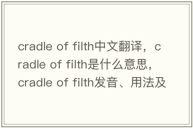 cradle of filth中文翻譯，cradle of filth是什么意思，cradle of filth發(fā)音、用法及例句