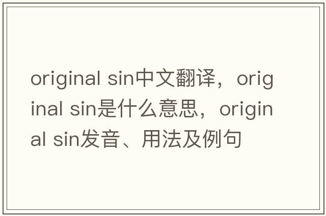 original sin中文翻譯，original sin是什么意思，original sin發(fā)音、用法及例句