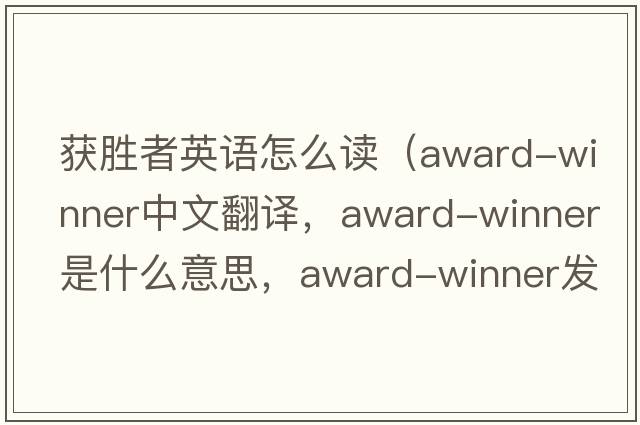 獲勝者英語(yǔ)怎么讀（award-winner中文翻譯，award-winner是什么意思，award-winner發(fā)音、用法及例句）