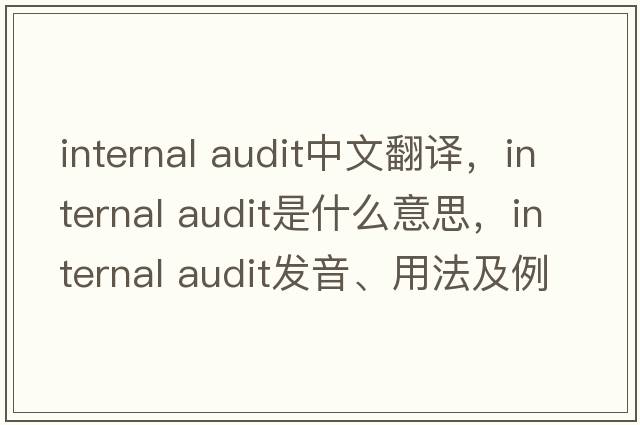internal audit中文翻譯，internal audit是什么意思，internal audit發(fā)音、用法及例句