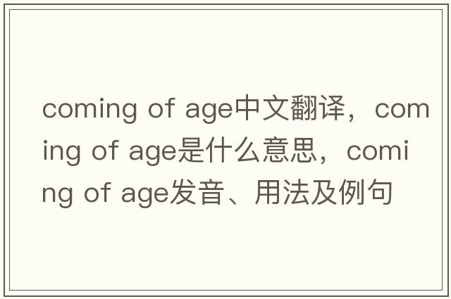 coming of age中文翻譯，coming of age是什么意思，coming of age發(fā)音、用法及例句