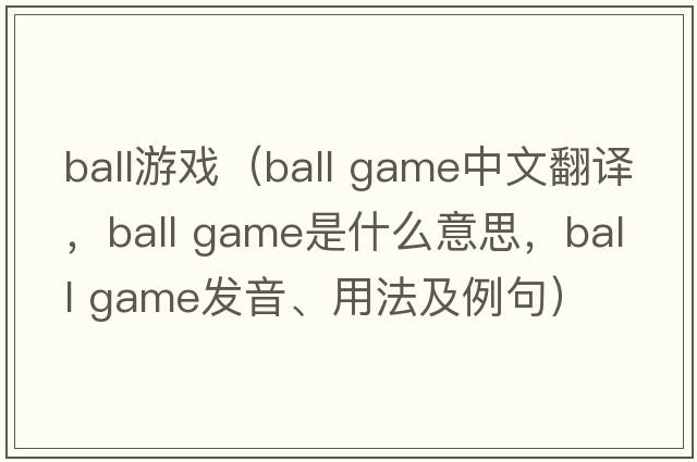 ball游戲（ball game中文翻譯，ball game是什么意思，ball game發(fā)音、用法及例句）